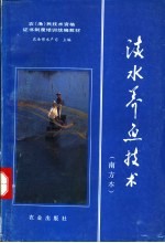 淡水养鱼技术 南方本