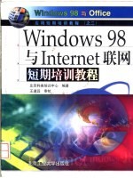 Windows 98与Internet联网短期培训教程