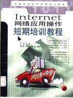 Internet网络应用操作短期培训教程