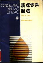 清凉饮料制造