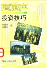 房地产投资技巧
