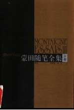 蒙田随笔全集 下
