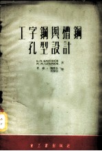 工字钢与槽钢孔型设计