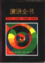 演讲全书