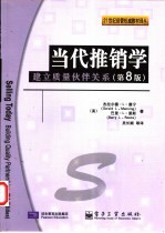 当代推销学 建立质量伙伴关系 第8版