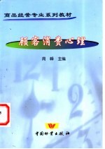 顾客消费心理