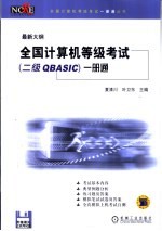 全国计算机等级考试 二级QBASIC 一册通