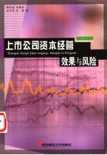 上市公司资本经营效果与风险