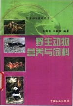 野生动物营养与饲料