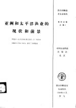 亚洲和太平洋渔业的现状和前景