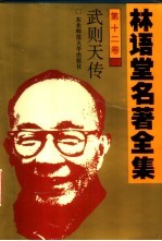 林语堂名著全集 第12卷 武则天传