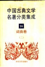 中国古典文学名著分类集成 16 词曲卷 2