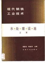 水处理设施 上