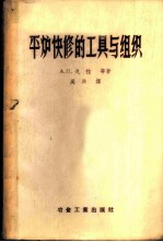 平炉快修的工具与组织