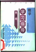 数学学习指导 第3册