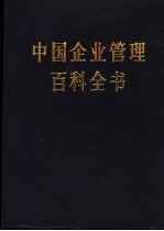 中国企业管理百科全书 增补卷