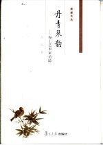 丹青琴韵 海上艺术家追踪