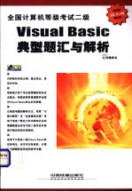 全国计算机等级考试二级Visual Basic典型题汇与解析