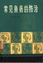 常见鱼病的防治