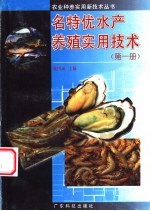 名特优水产养殖实用技术 第1册