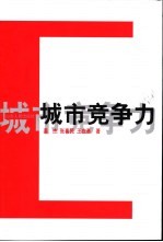 城市竞争力