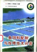 鱼饲料配制与投喂技术问答