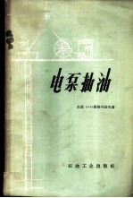 电泵抽油