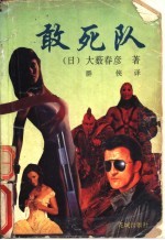敢死队