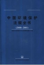 中国环境保护法规全书 2000-2001