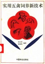 实用五禽饲养新技术