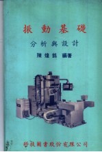 振动基础分析与设计