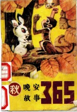 晚安故事365 秋