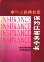中华人民共和国保险法实务全书