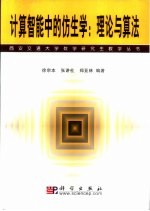 计算智能中的仿生学:理论与算法