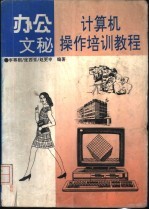 办公文秘计算机操作培训教程