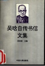 吴晗自传书信文集