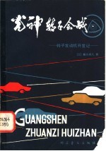“光神”转子会战 转子发动机机开发记