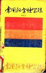 常用汉字快写法