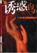诱惑鸟