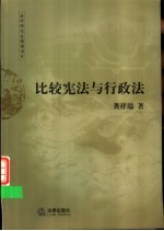 比较宪法与行政法