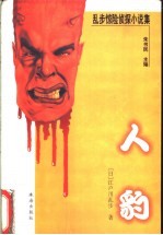 人豹