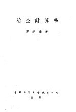 冶金计算学