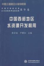 中国西部地区水资源开发利用