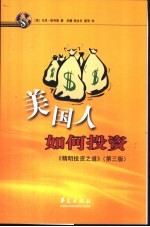 美国人如何投资 《精明投资之道》