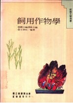 饲用作物学
