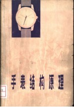 手表结构原理 机械手表
