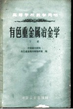 有色重金属冶金学 下