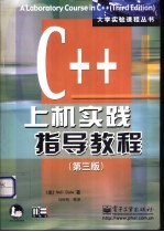 C++上机实践指导教程 第3版