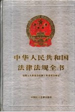 中华人民共和国法律法规全书 第4卷