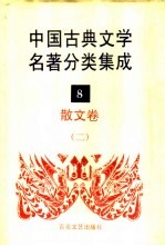中国古典文学名著分类集成 8 散文卷 2